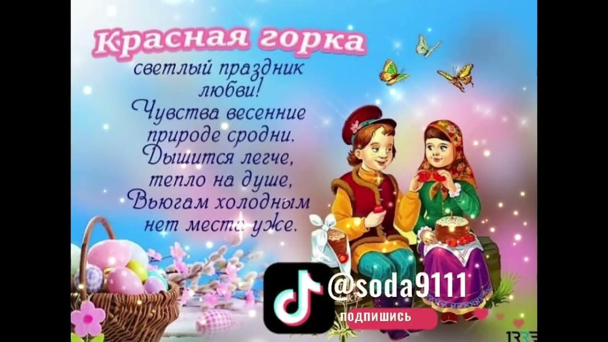 Открытки с праздником красная горка