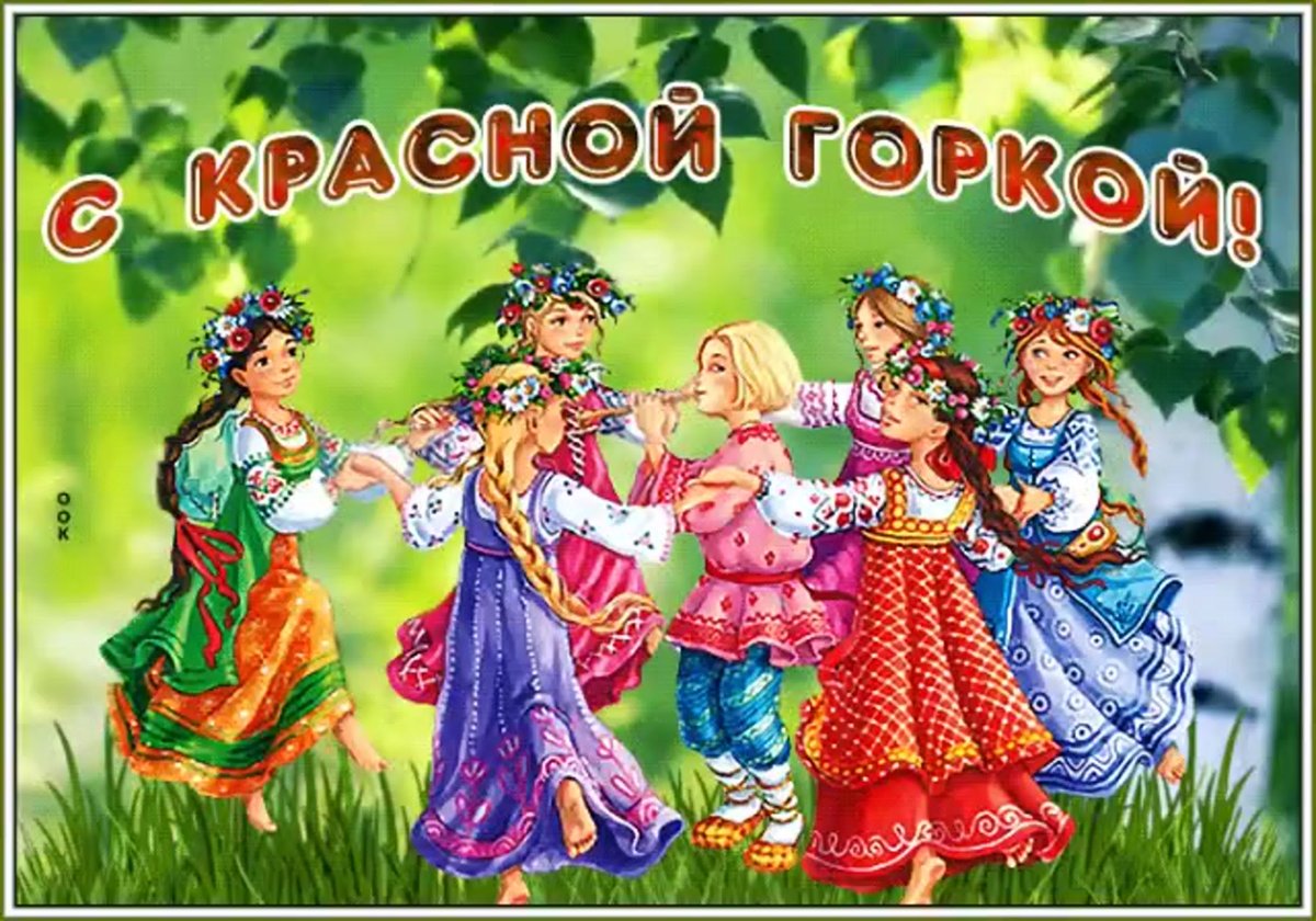 С праздником красной горки