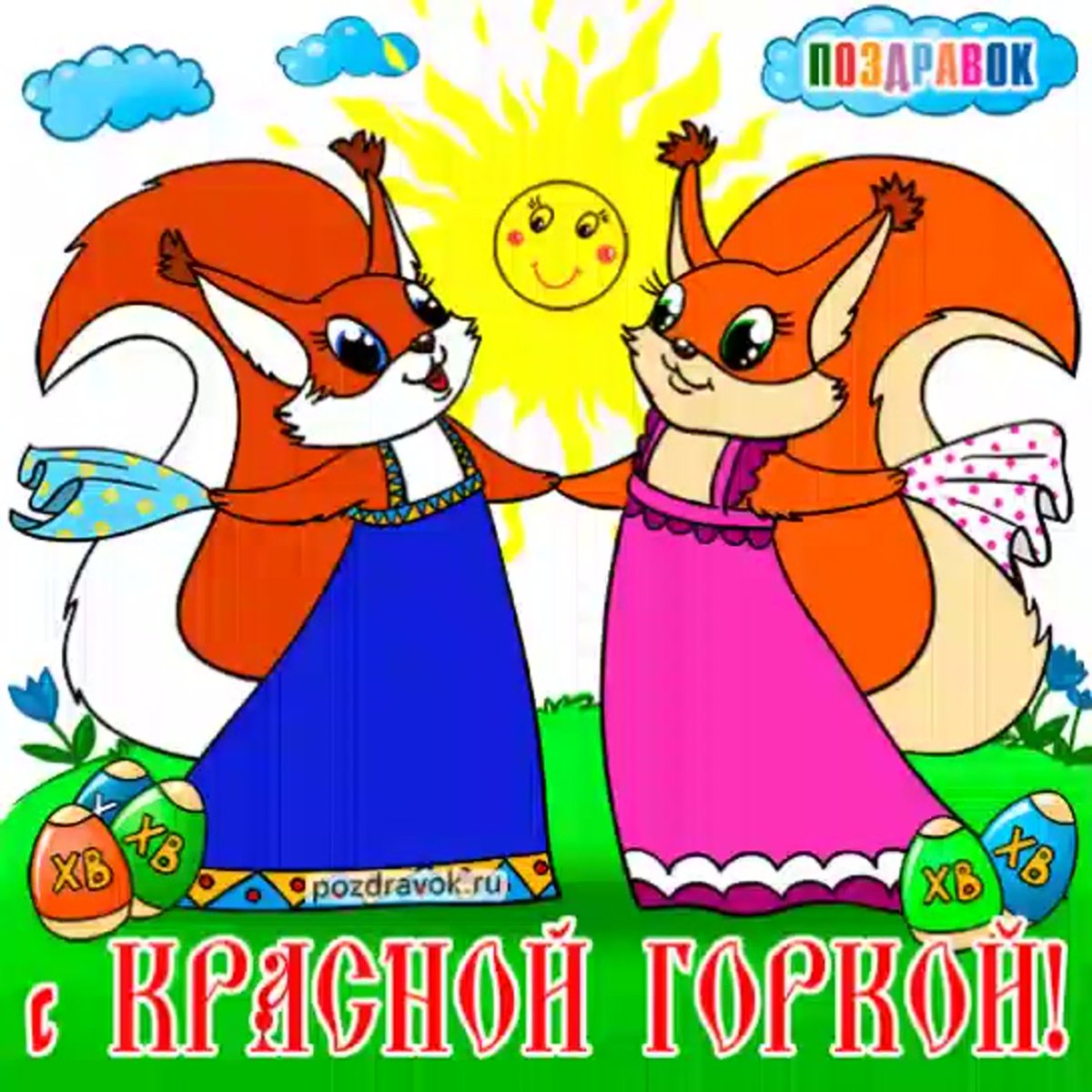 С праздником красной горки открытки