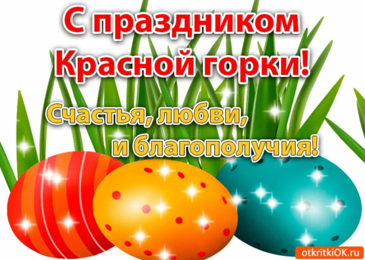 Антипасха красная горка