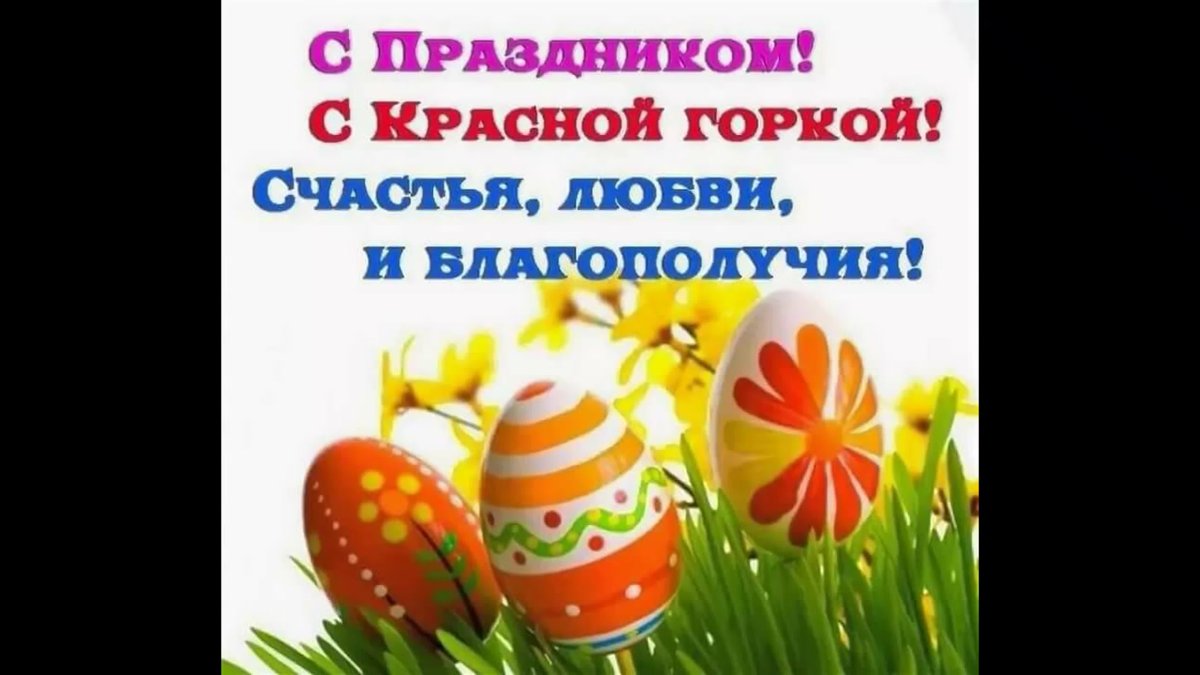 Красная горка