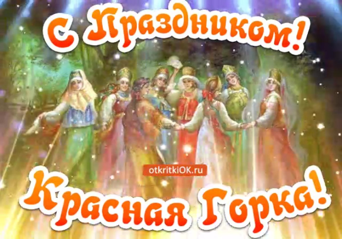 Праздник краснаямгорка