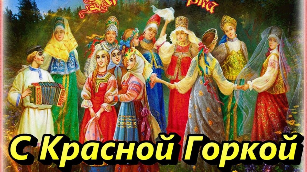 Открытка красная горка народная