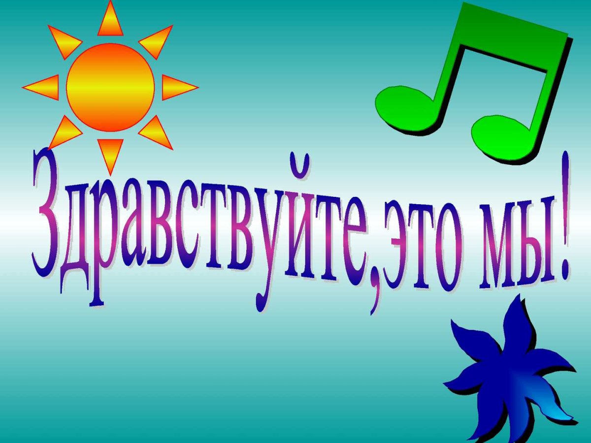 Надпись знакомимся со школой