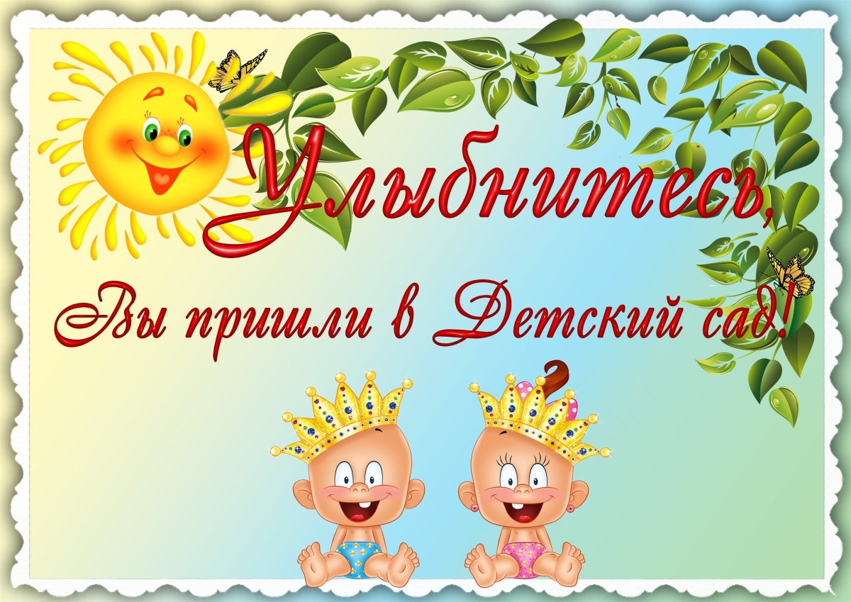 Улыбнитесь детский сад