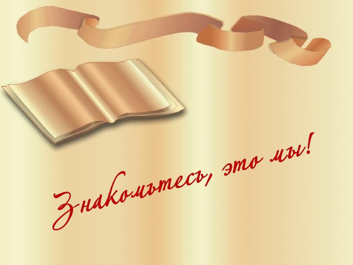 Знакомьтесь это мы надпись