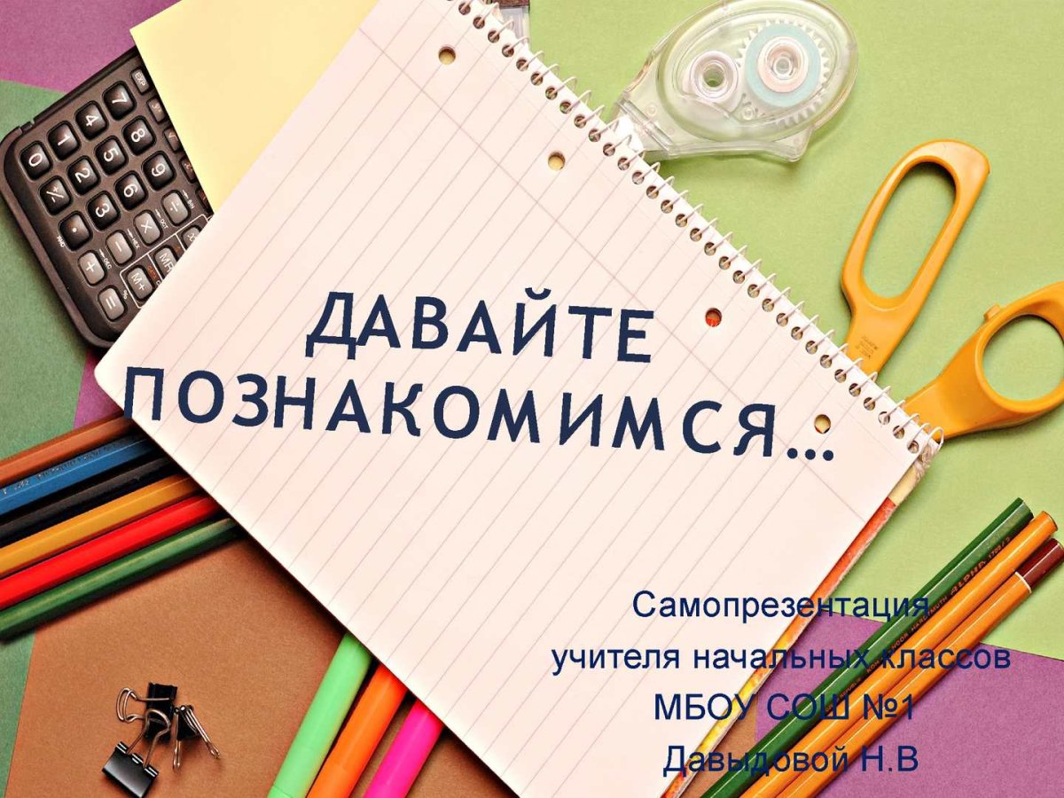 Давайте познакомимся картинки