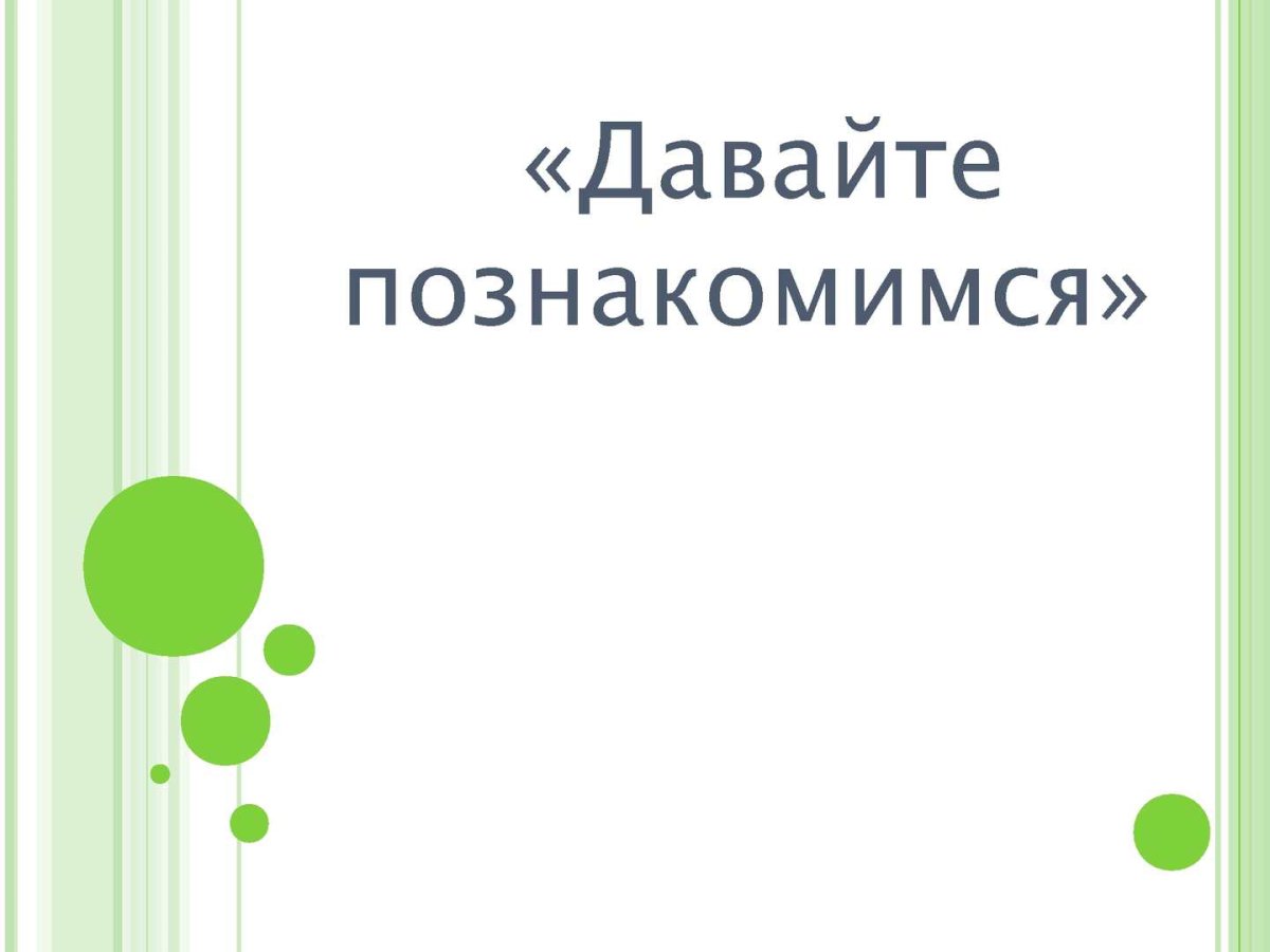 Давайте познакомимся