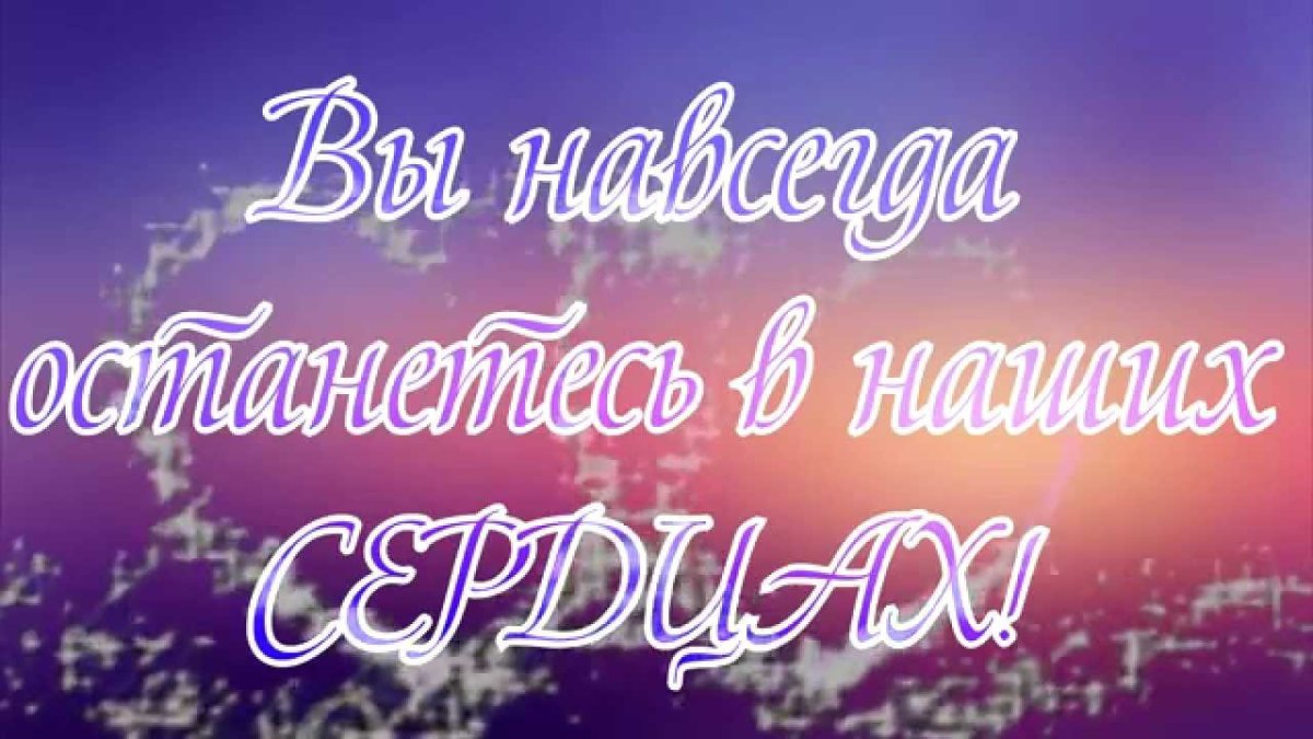 Дорогие выпускники мы вас любим