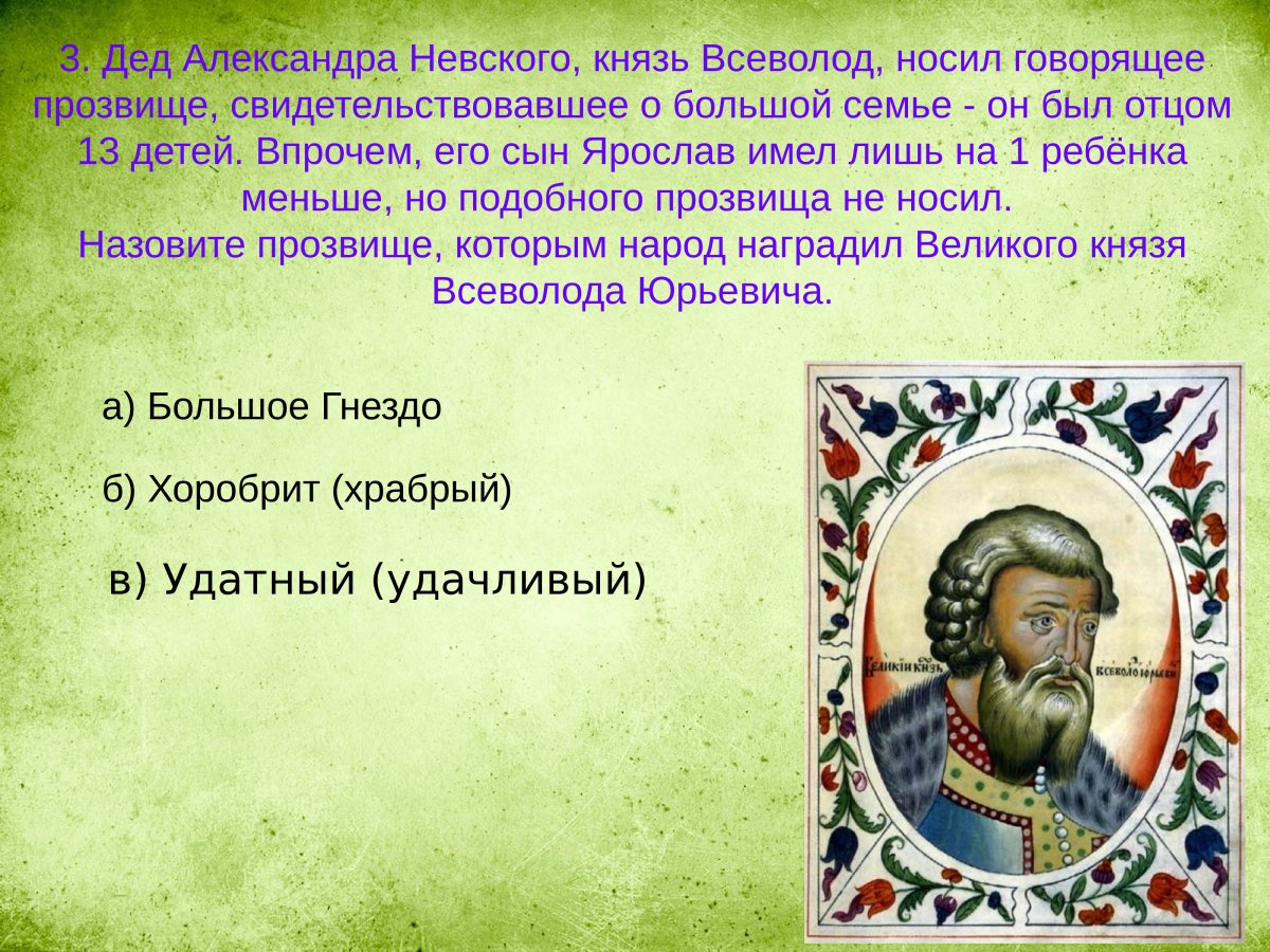 Князь Всеволод большое гнездо