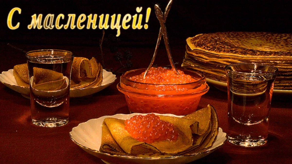 Масленица блины икра водка