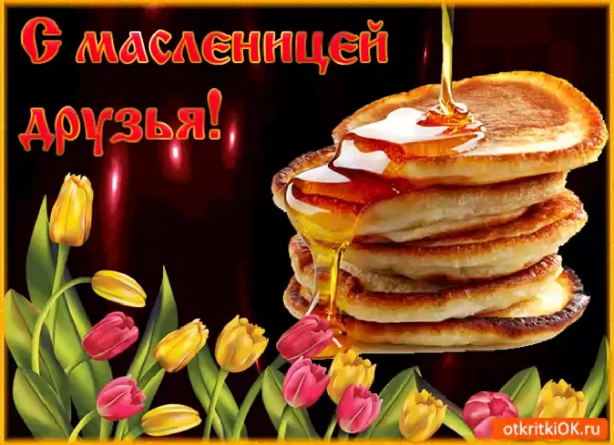 Открытки с Масленицей прикольные