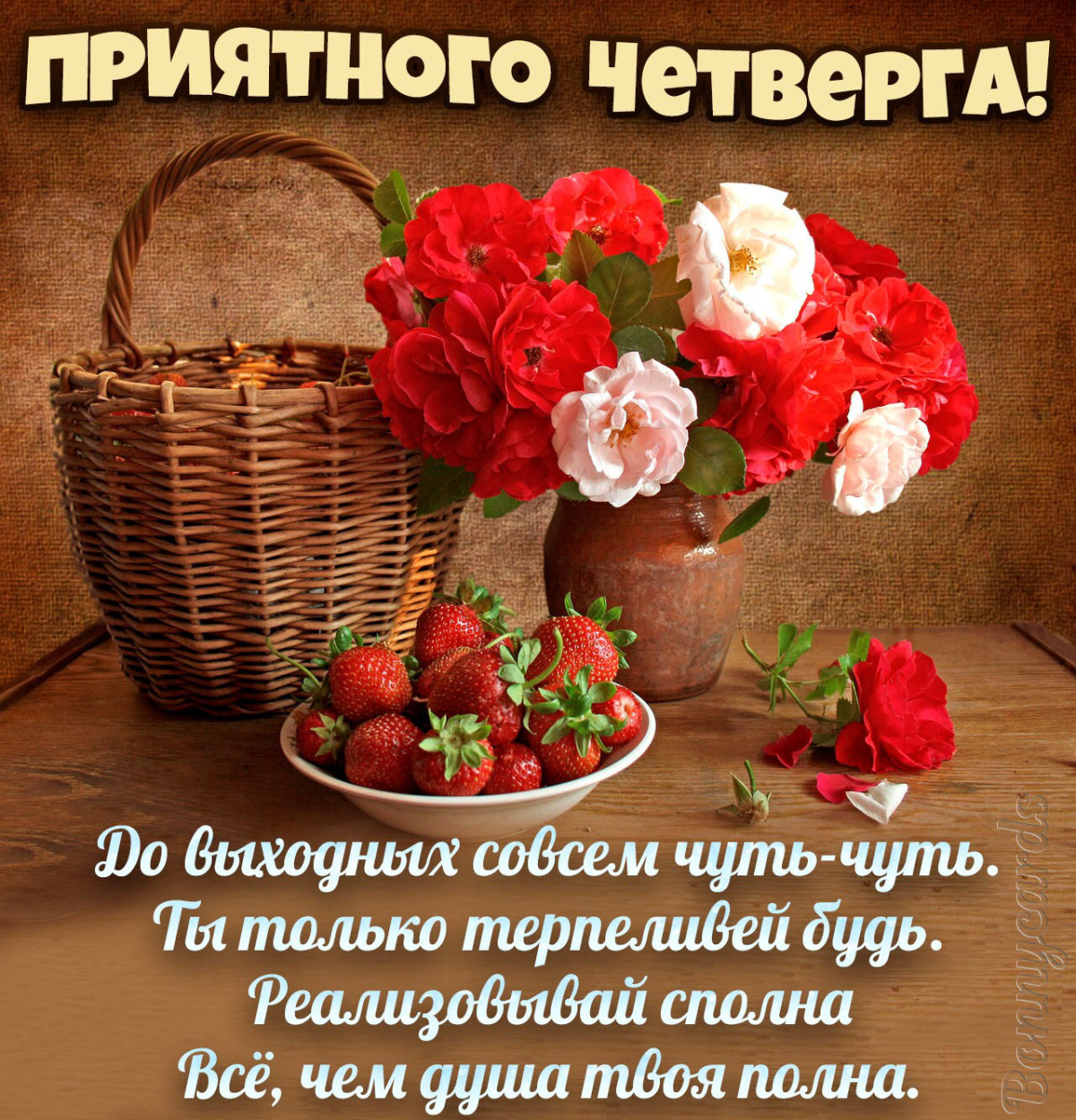 Пожелания на день