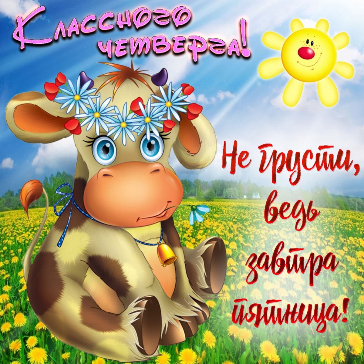 Классного четверга