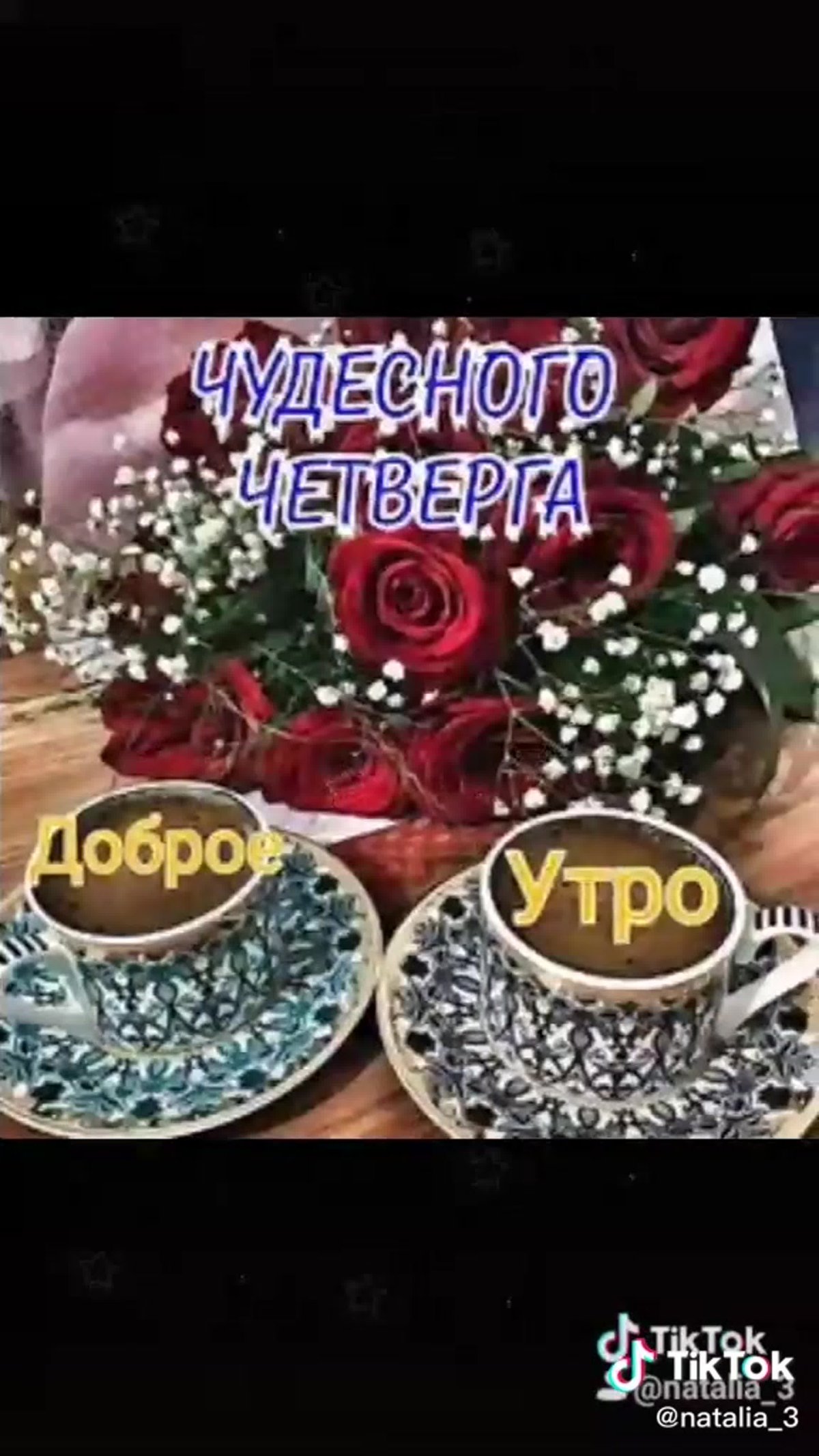 С добрым утром четверга