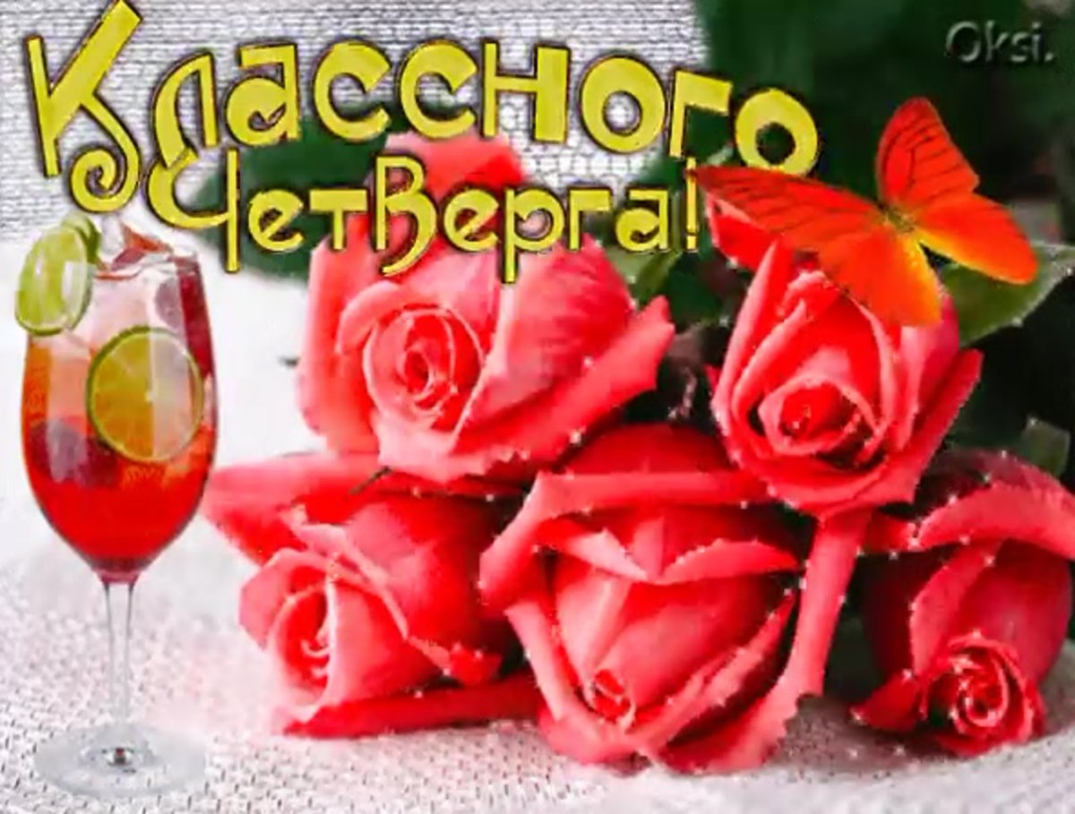 Доброго четверга и хорошего настроения