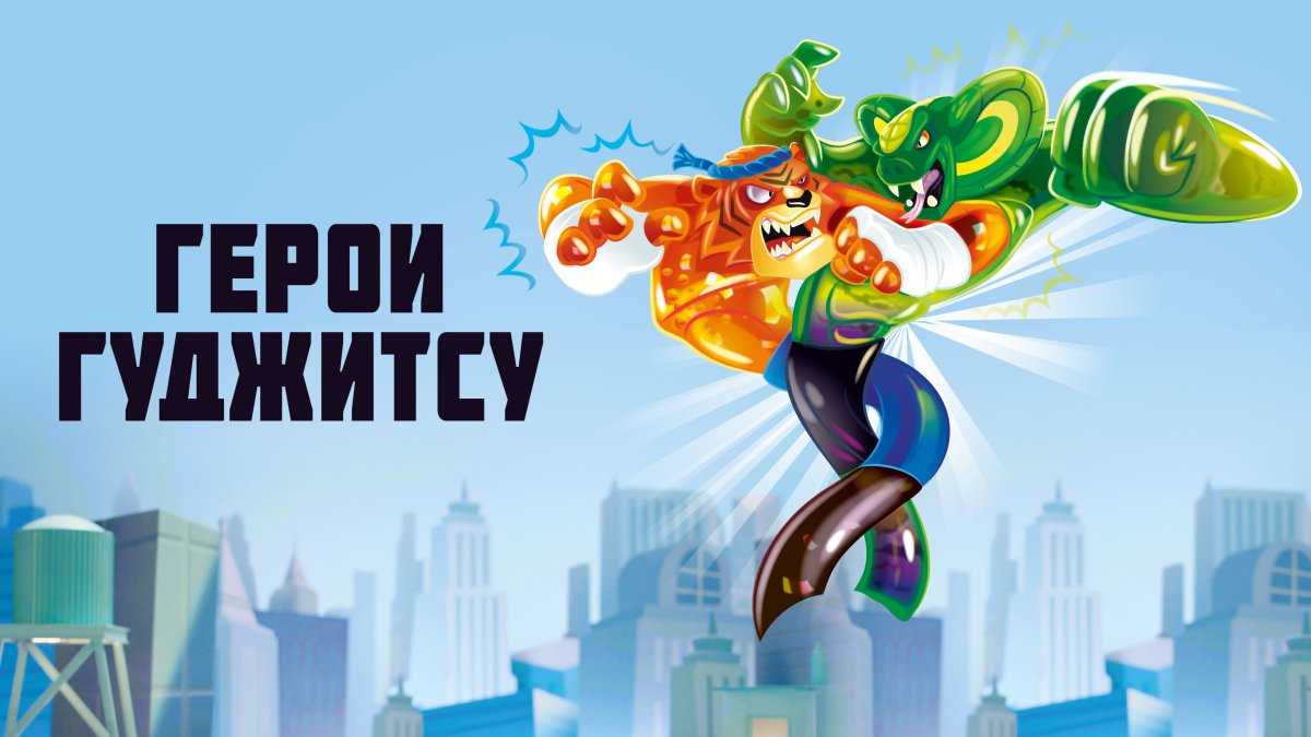 Названия гуджитсу героев