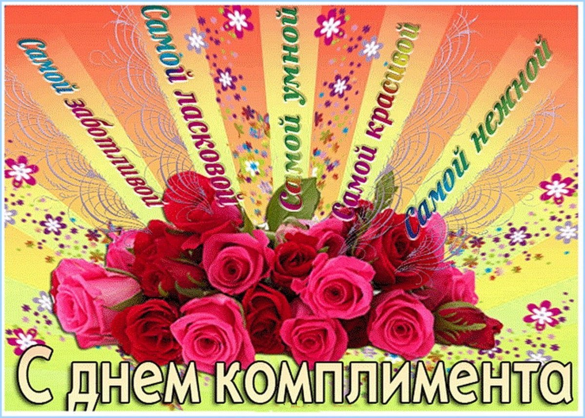Поздравления с днем комплиментов