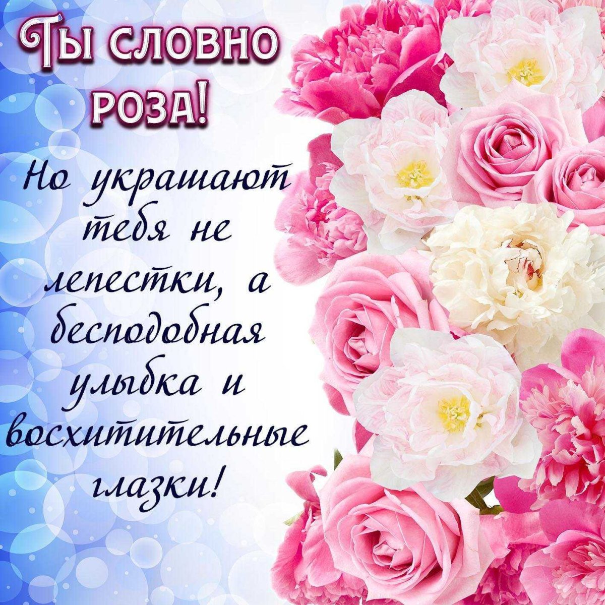 Открытки с комплиментами девушке