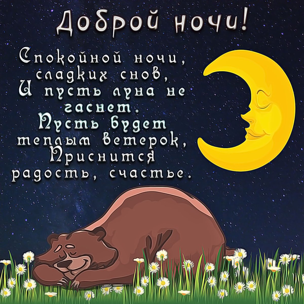 Открытки спокойной ночи сладких снов
