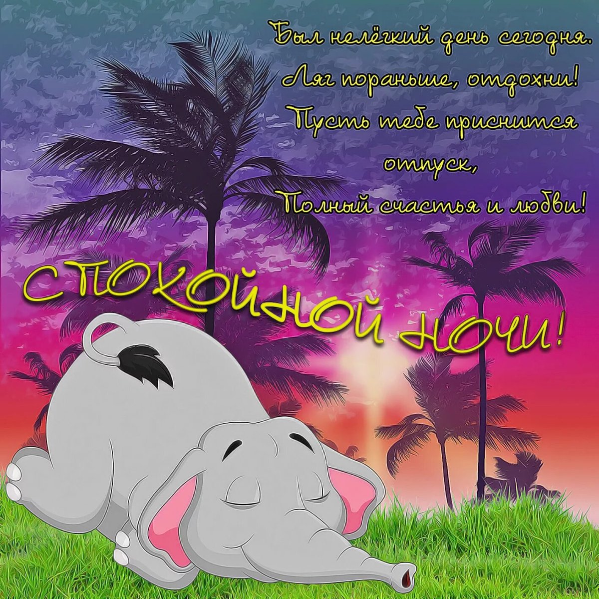 Спокойной ночи сладких снов
