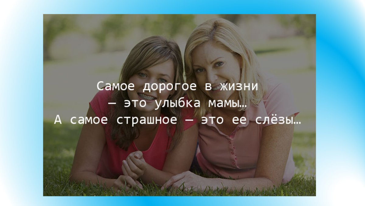 Неважно сколько вам лет и чего вы добились вам все равно нужна мама