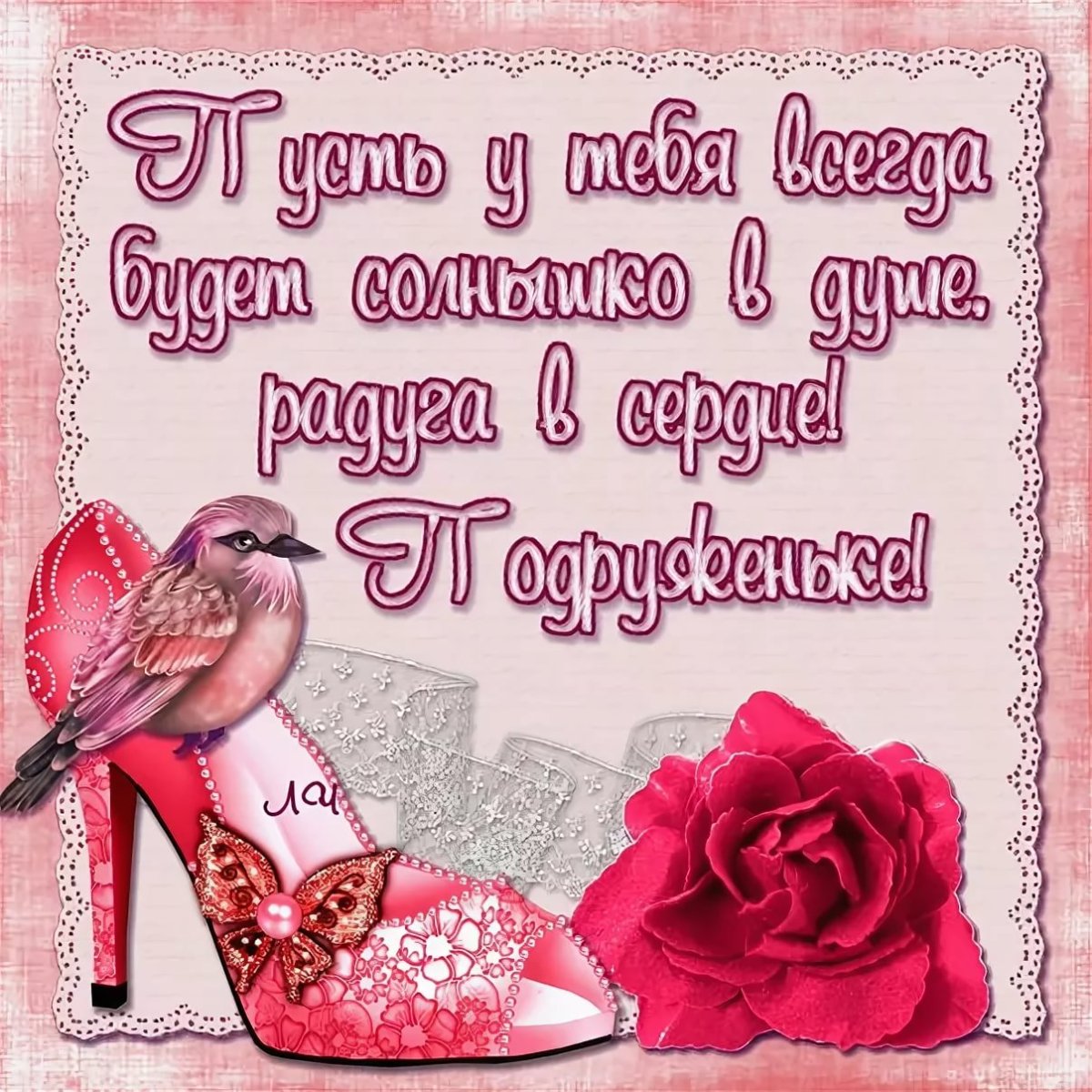 Пожелания подруге