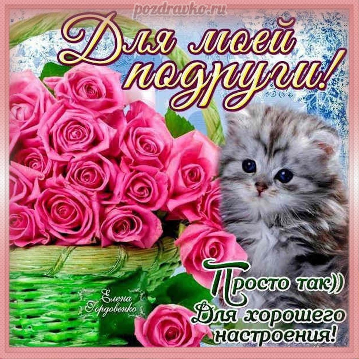 Поздравления с днём рождения подруге смешные