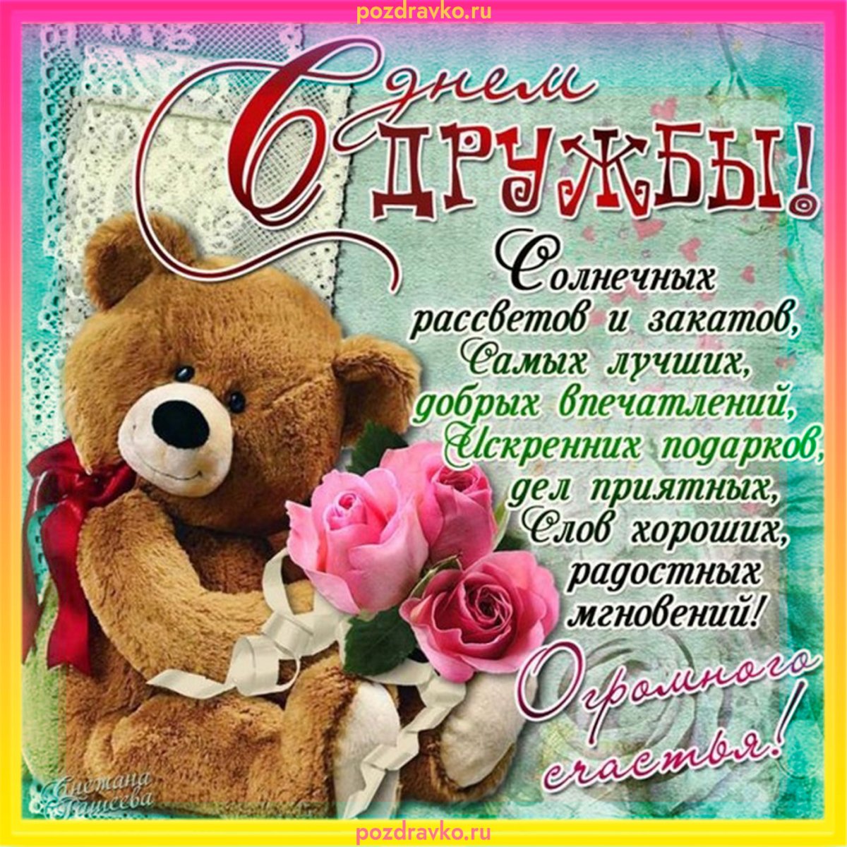 Пожелания счастья и добра