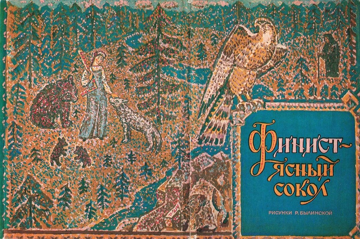 Финиста ясна Сокола