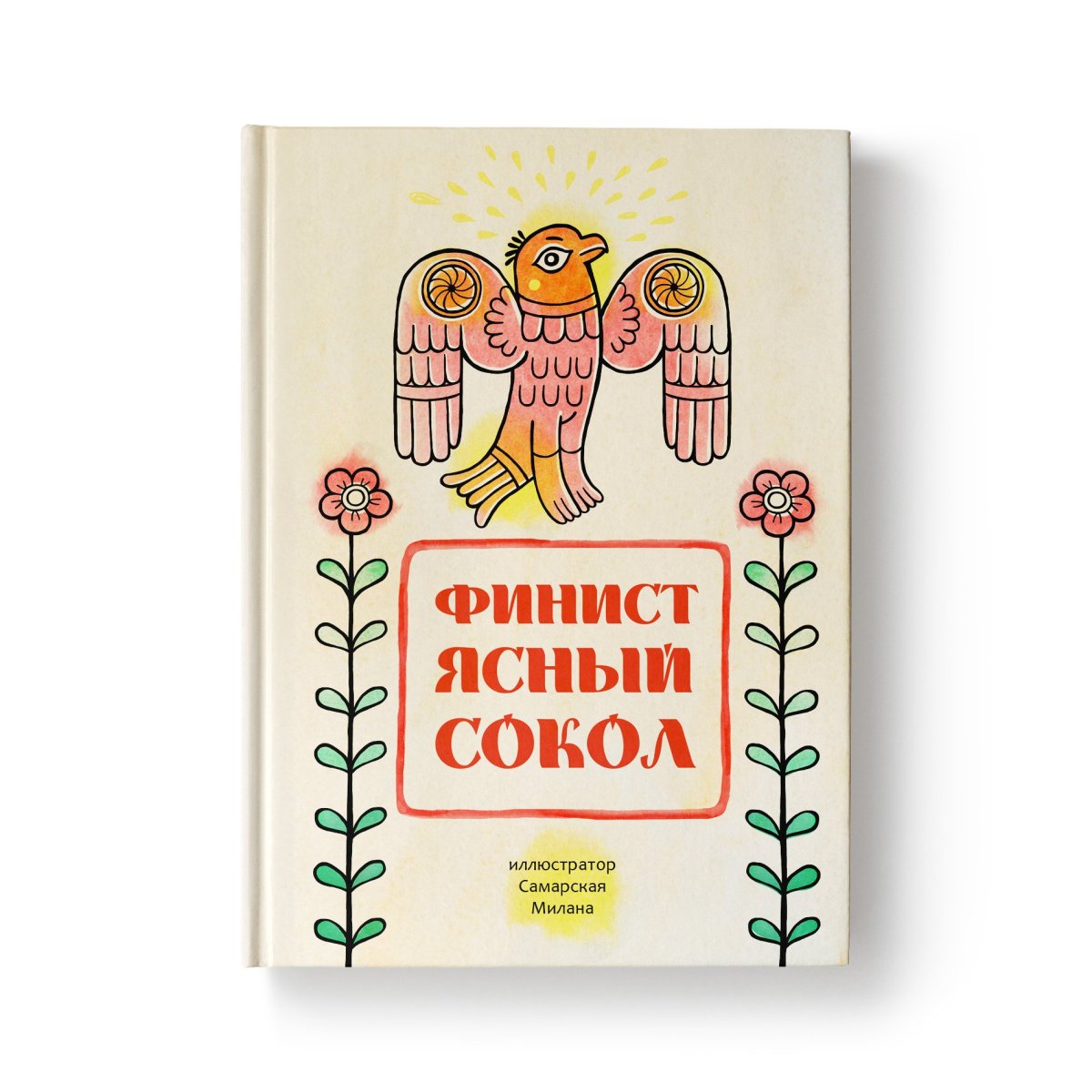 Финист-Ясный Сокол: сказки