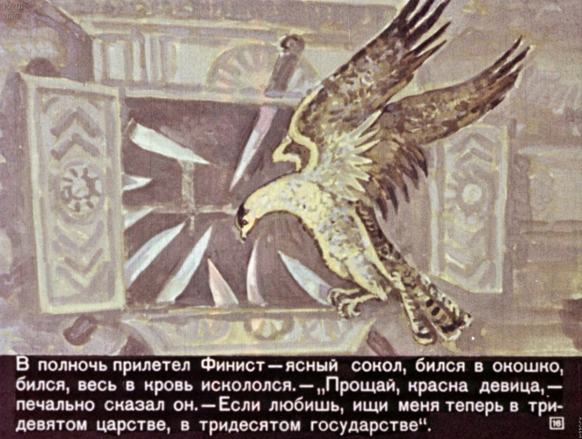 Финистер Ясный Сокол сказка