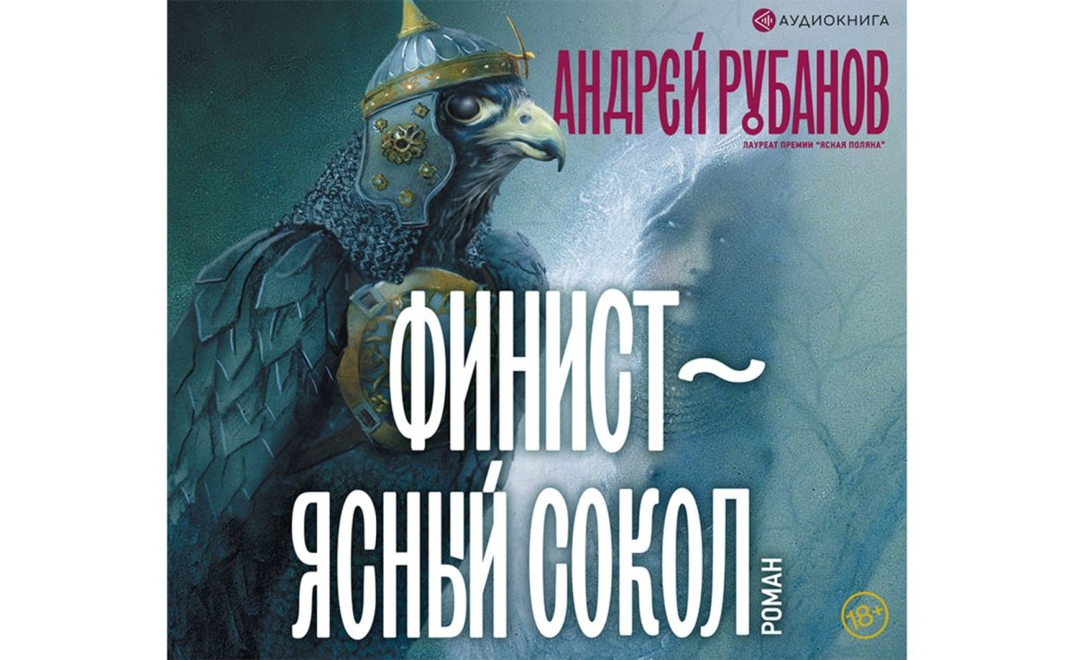 Сказка про Финиста ясна Сокола