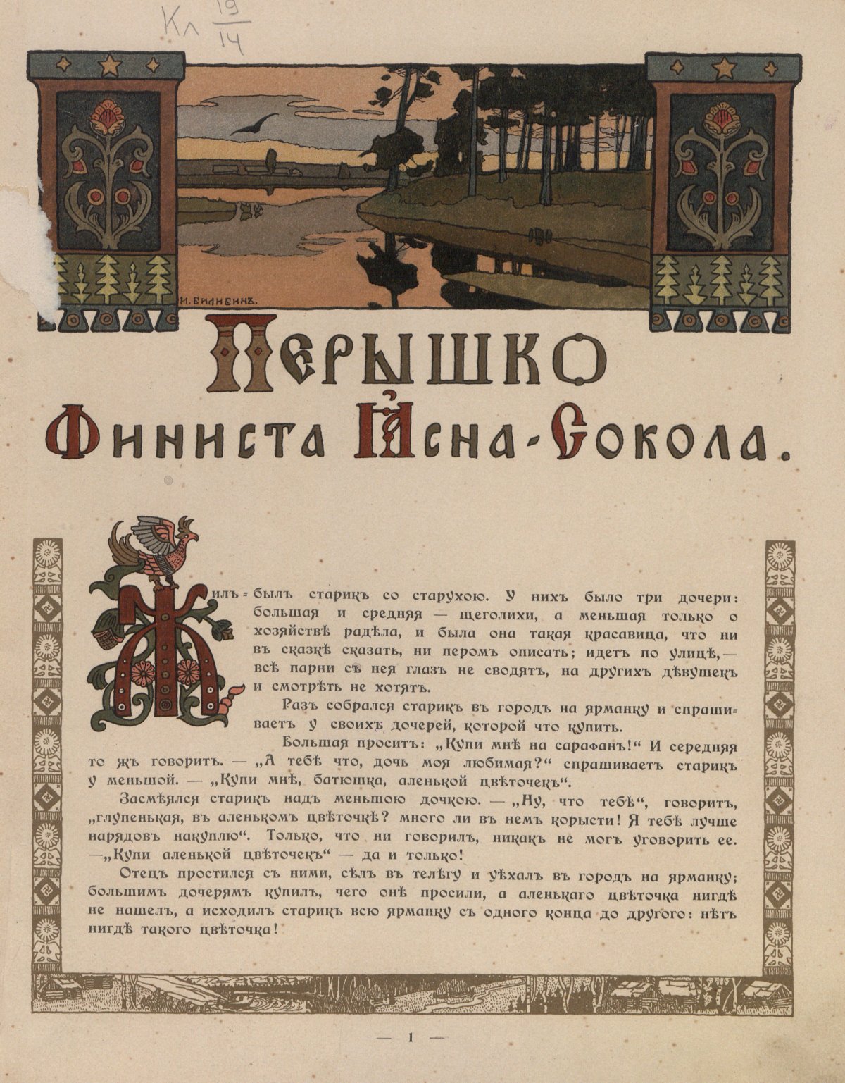 Финист Ясный Сокол сказка фильм