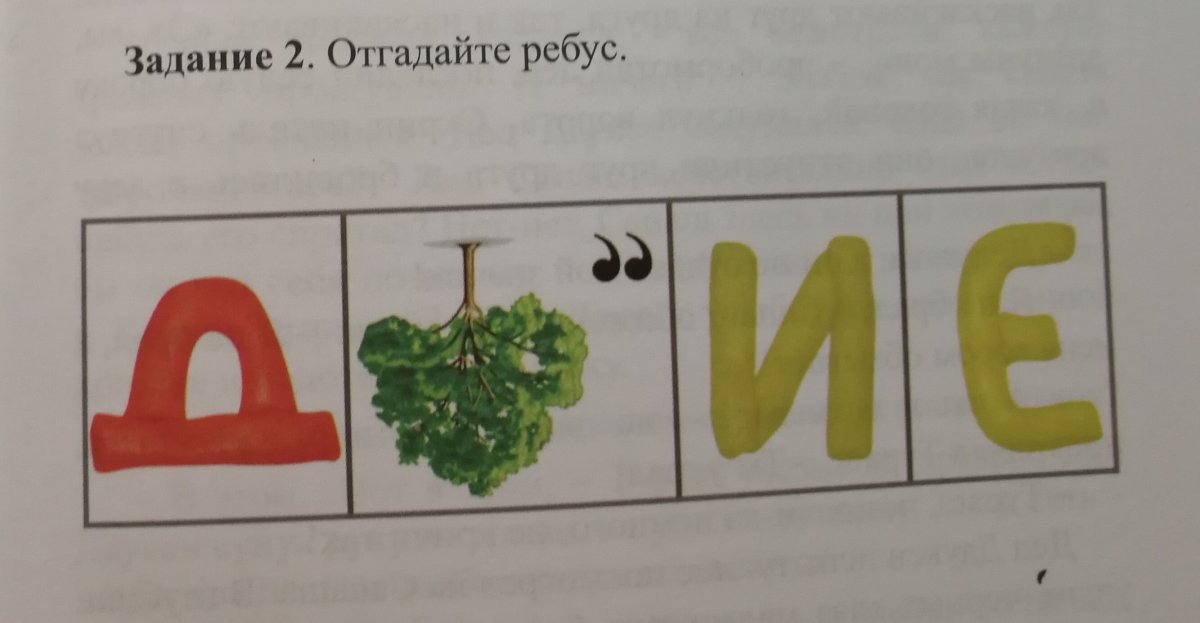 Ребус доброта
