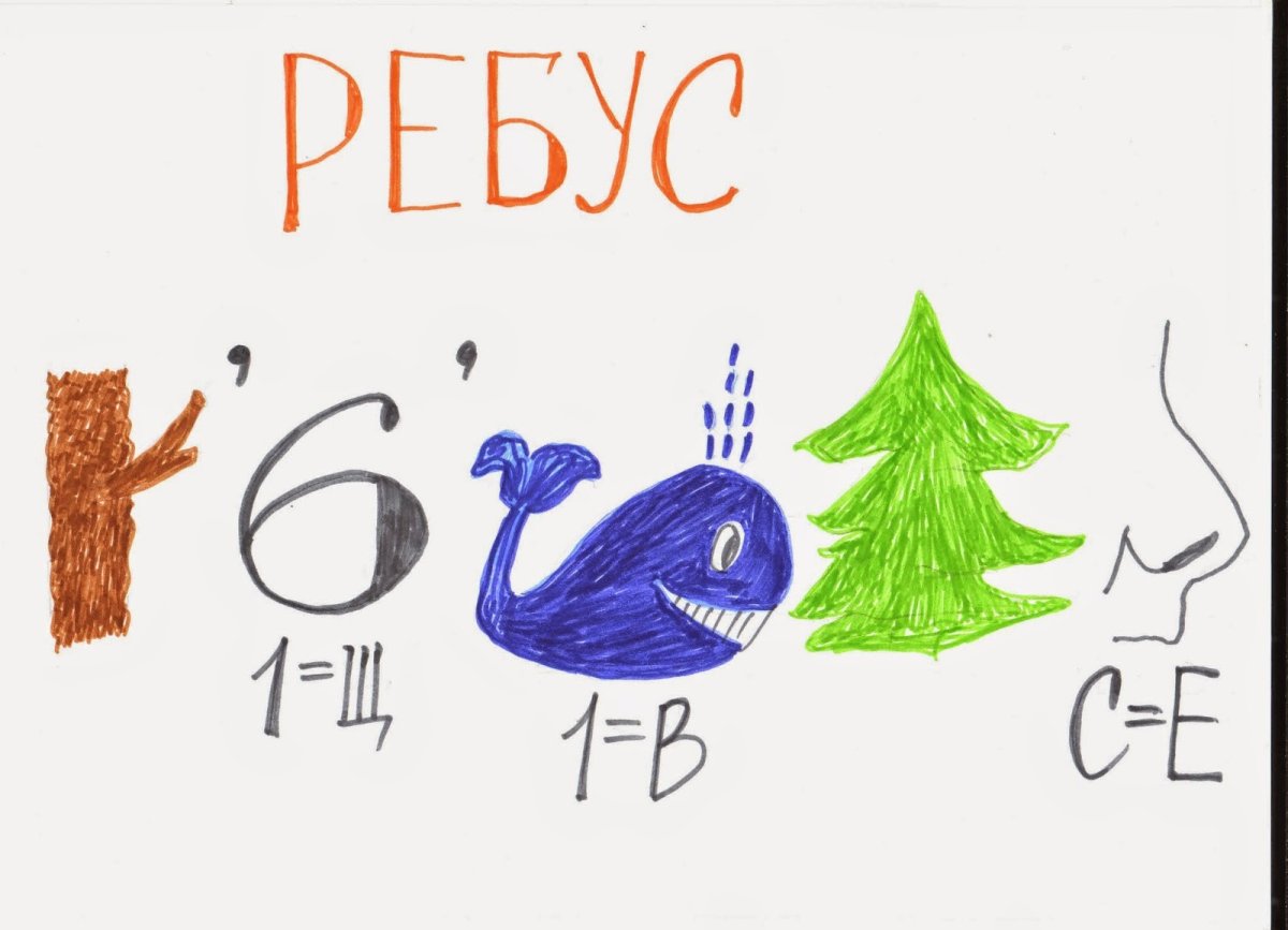 Ребус рисунок