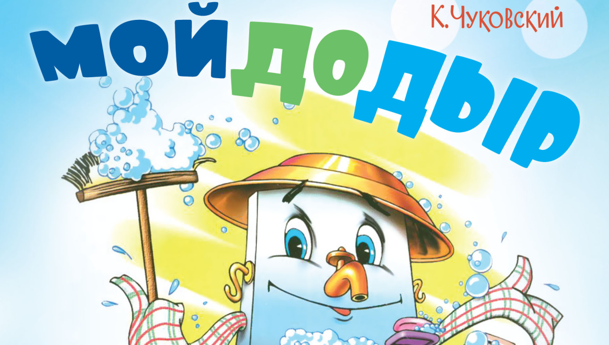 Список на полотенца с Мойдодыром