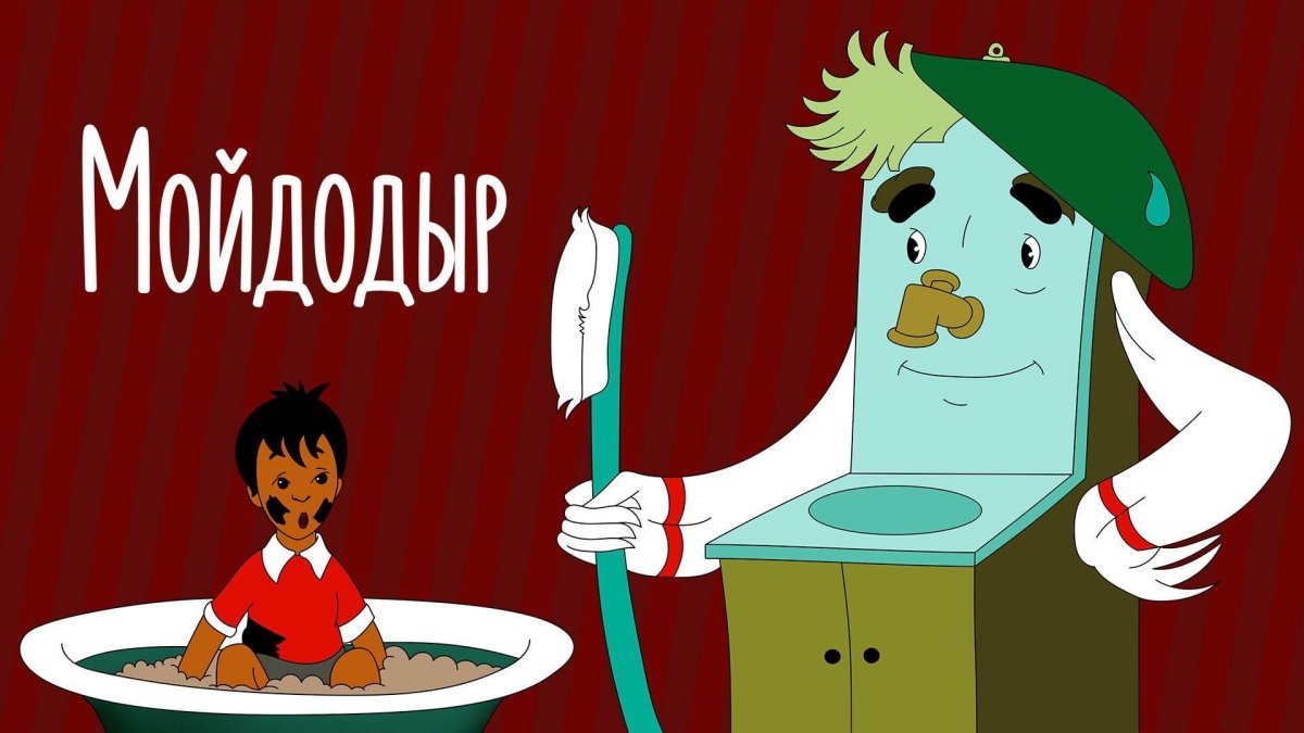 Корней Чуковский Мойдодыр полотенце