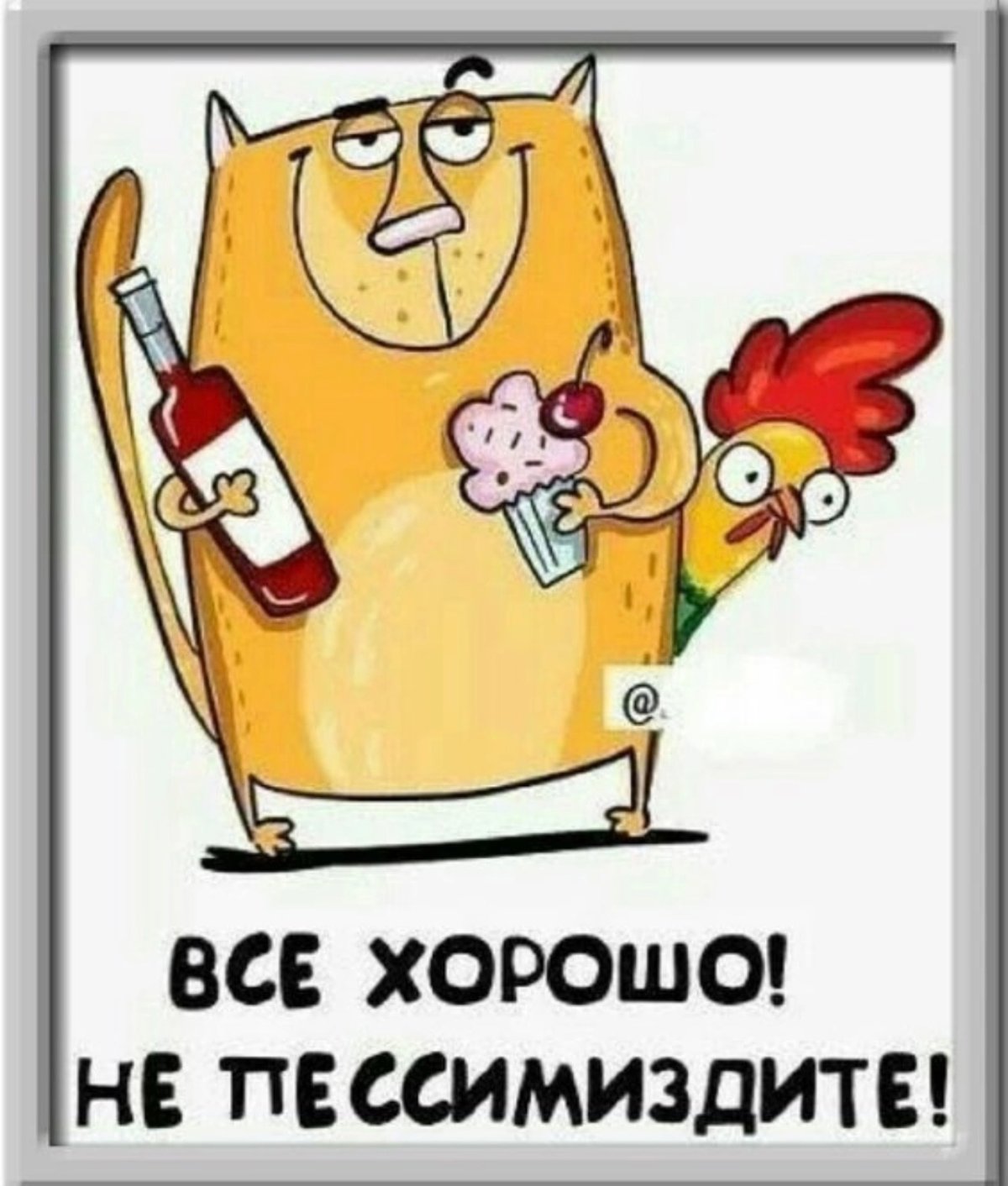 Все будет хорошо