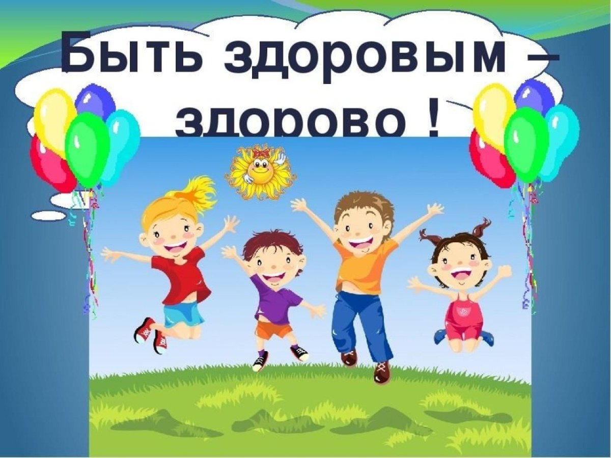 Здоровым быть здорово