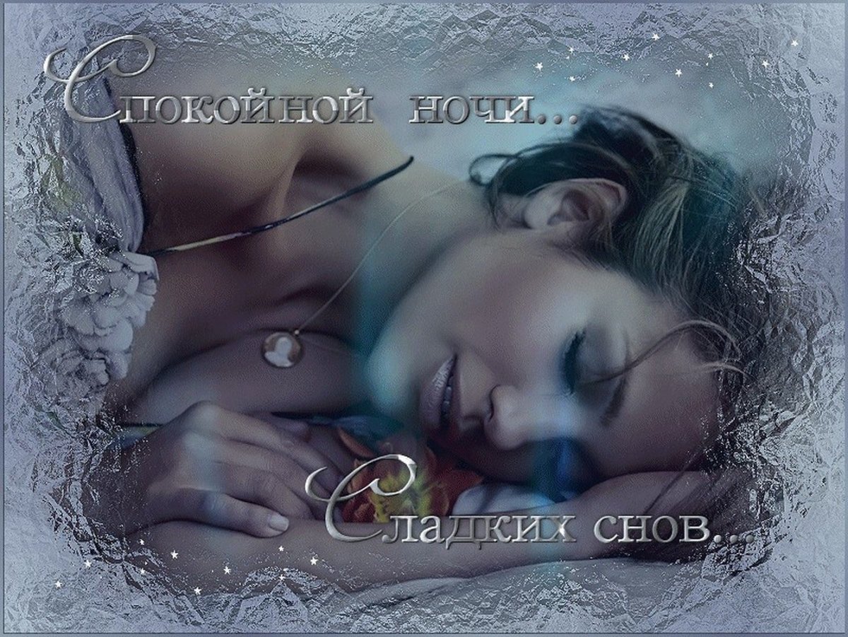 Сладких нежных снов