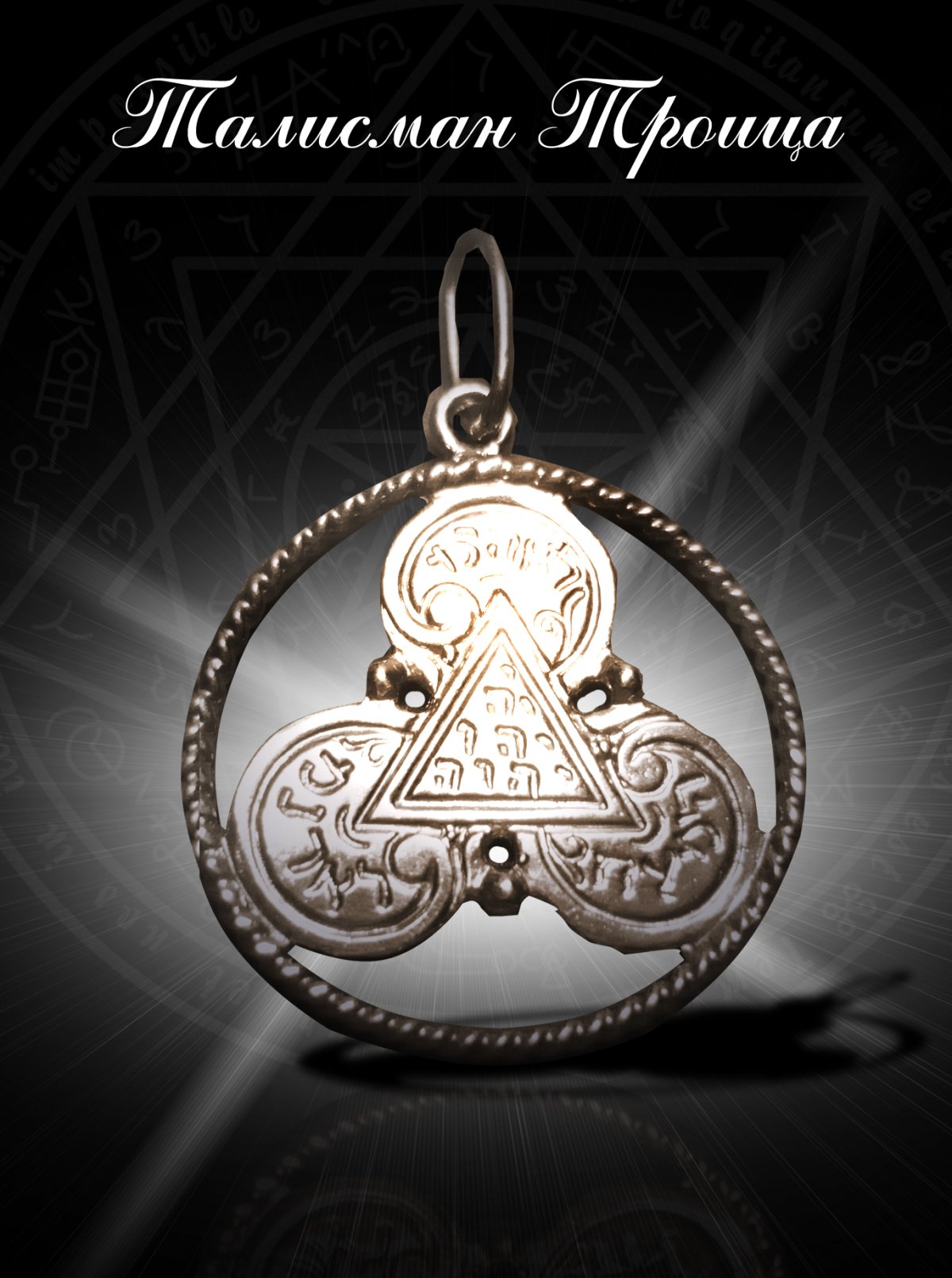 Волшебные амулеты и талисманы