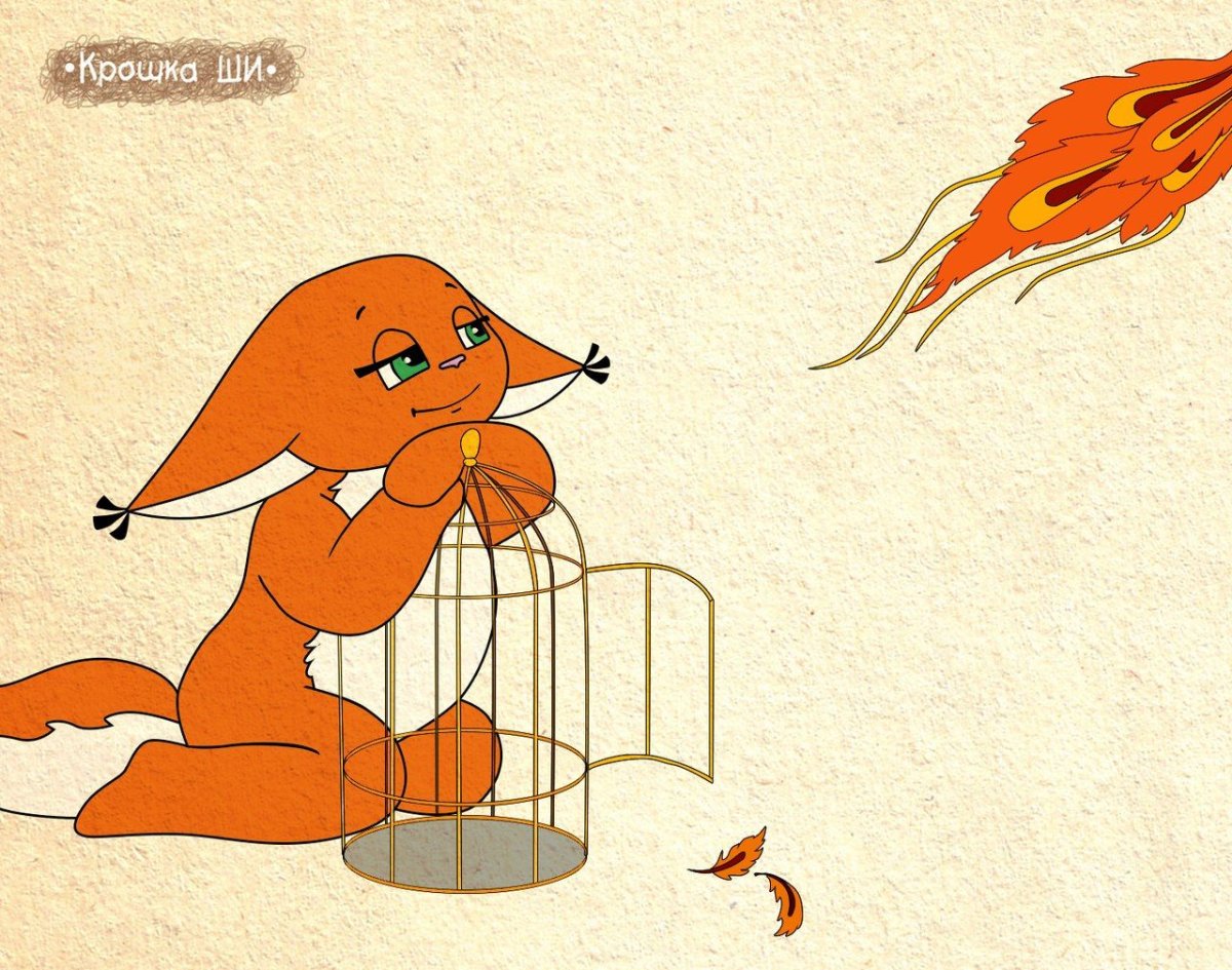 Крошка ши белка или лиса