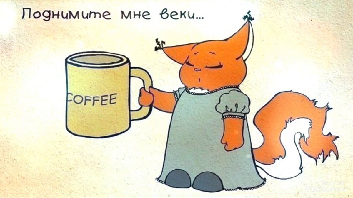 Крошка ши доброе утро