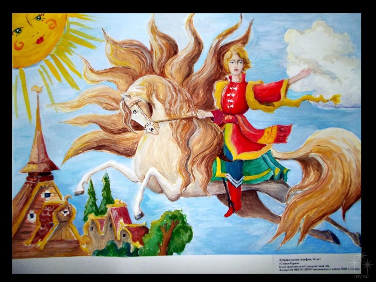 Николай Кочергин Сивка-бурка