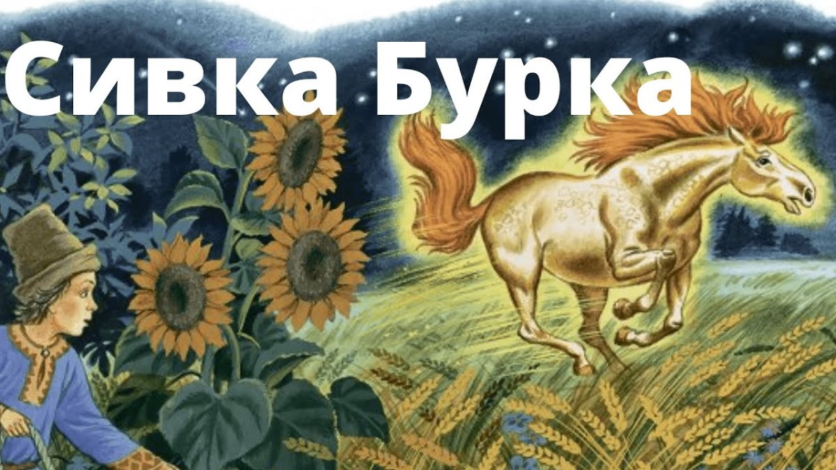 Сивка бурка звук