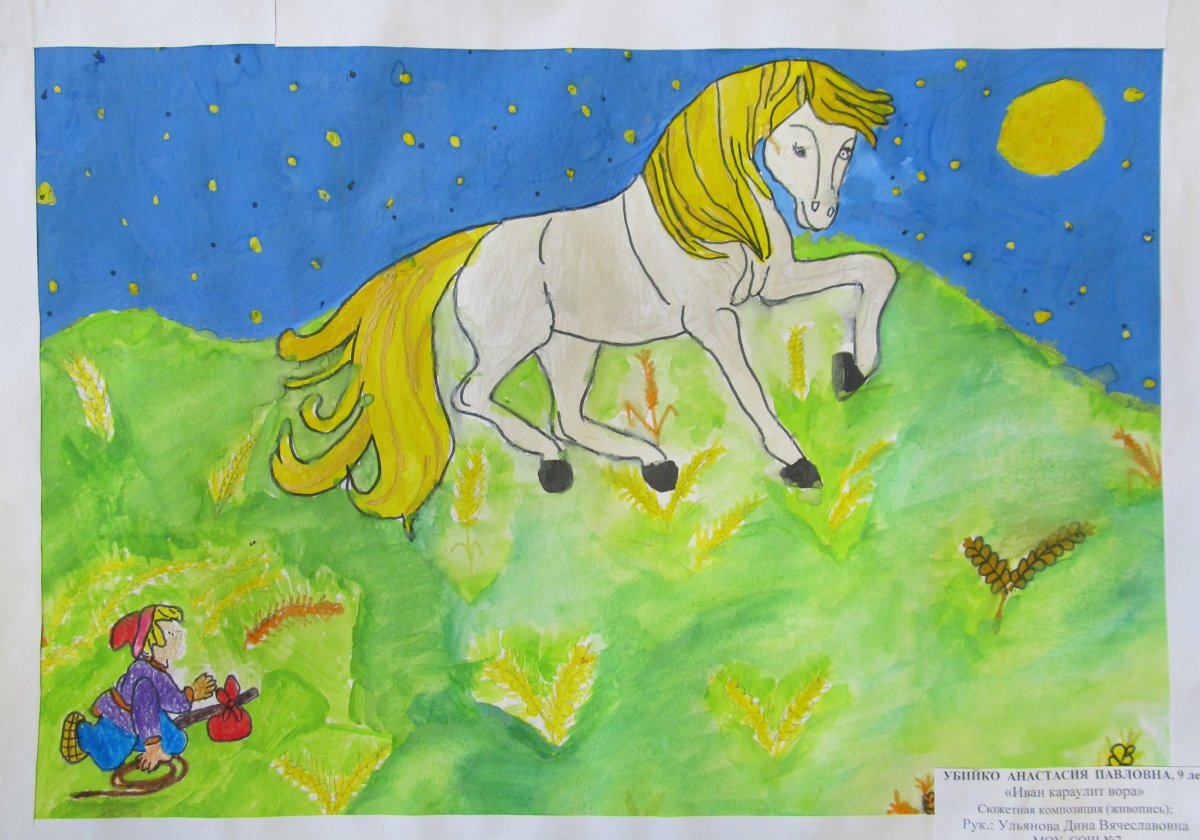 Сивка бурка рисунок 3 класс