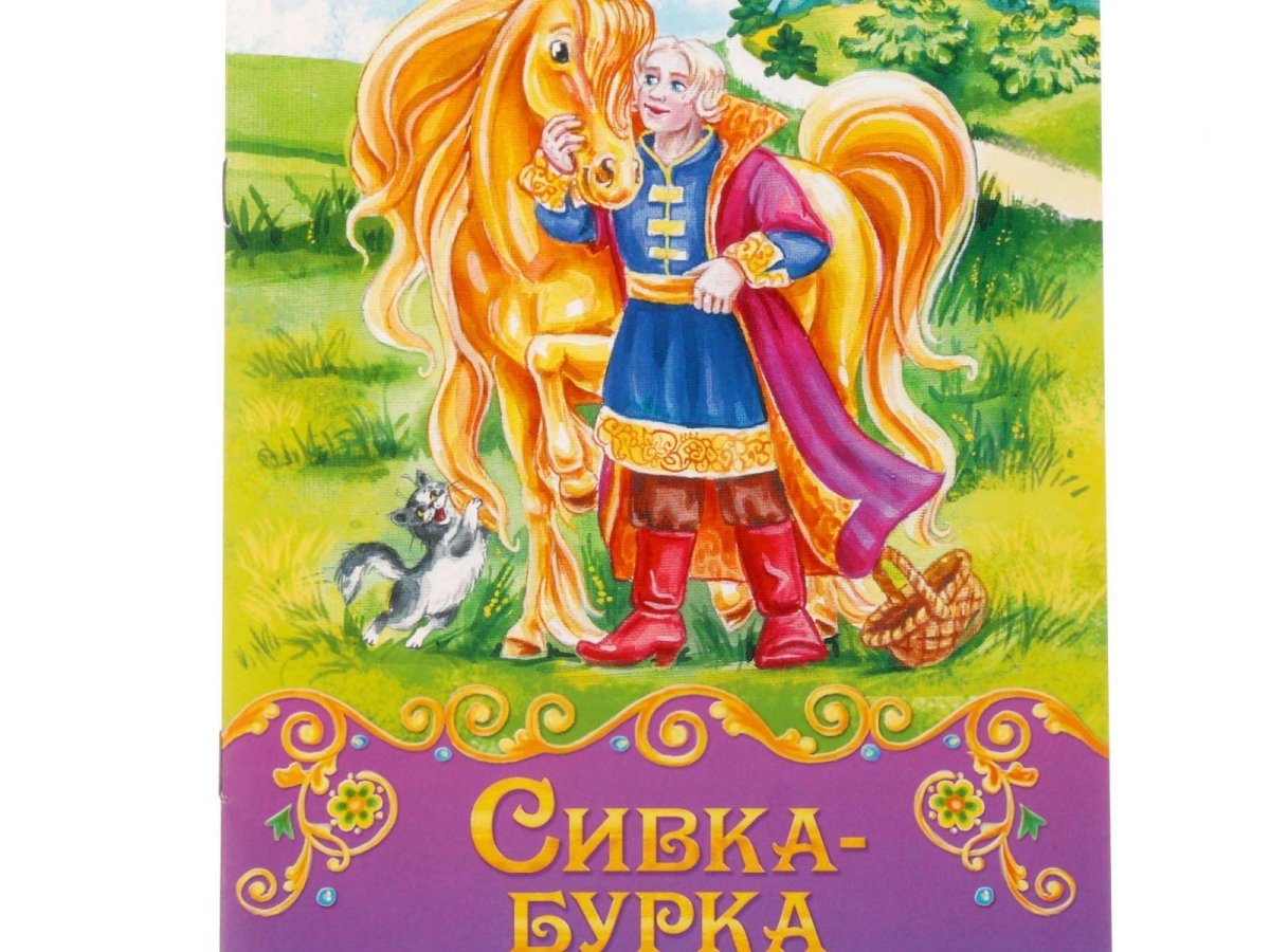 Сказка Сивка-бурка
