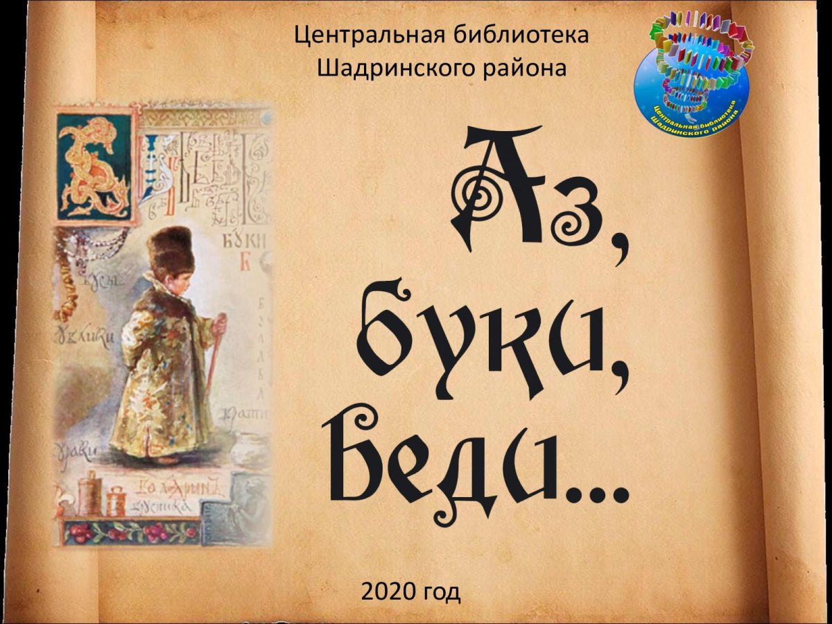 Аз и Буки основа науки