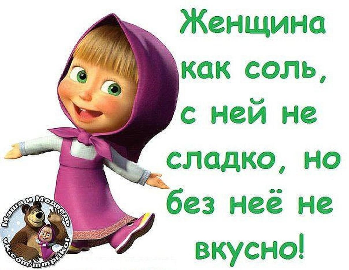 Прикольные статусы с Машей